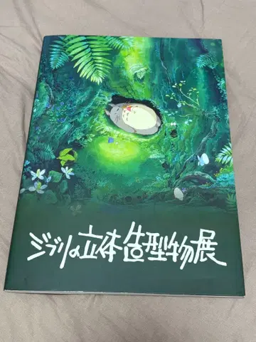 지브리 입체 조형물전 공식 도록