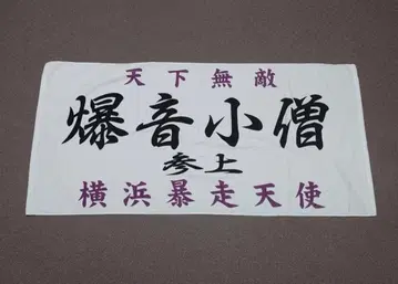특공의 확장 폭음 소년 등장 요코하마 폭주 천사 족기 바람 빅 타월