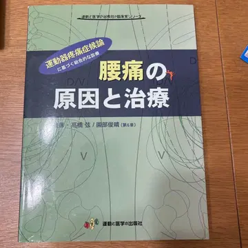 요통의 원인과 치료 : 운동기 통증 증후군에 기반한 종합적인 진료