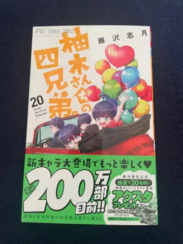 [사인 도서] 유키 씨네 4형제 20권 후지사와 시즈키