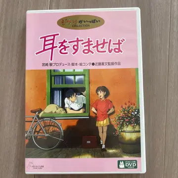 [ 새상품급 ] 귀를 기울이면 ( 혜택 DVD 포함 )