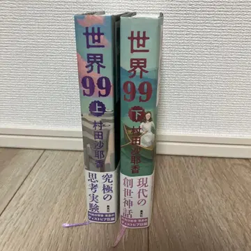 세계 99 상하권 세트 무라타 사야카