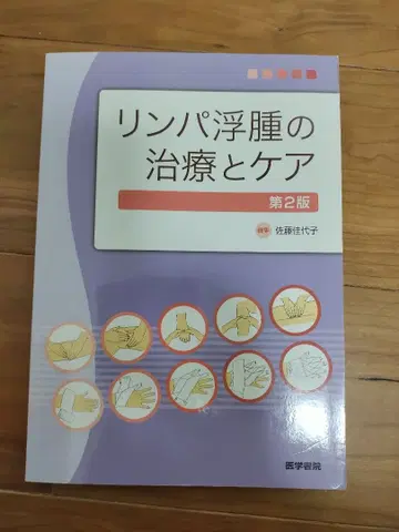 림프 부종의 치료와 케어 제2판