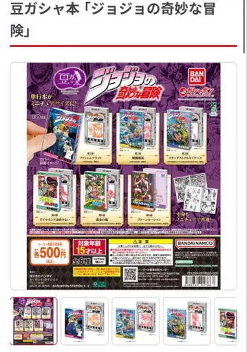 죠죠의 기묘한 모험 콩도서 가챠가챠 1.2.3부