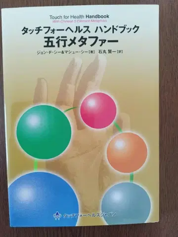터치 포 헬스 핸드북 오행 메타포