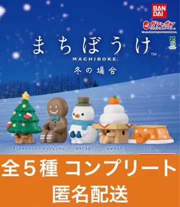 마치보케 겨울의 경우 전 5종 컴플리트 세트