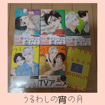 우루와시노 요이노츠키 5~9권 세트