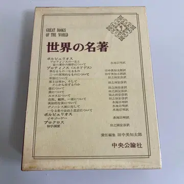 세계의 명저 프로티노스, 포르피리오스, 프로클로스