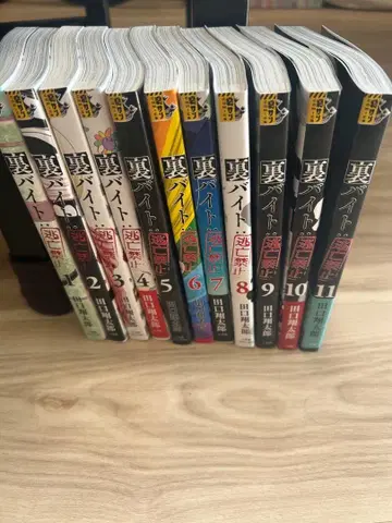 뒷아르바이트: 도망 금지 1-11권