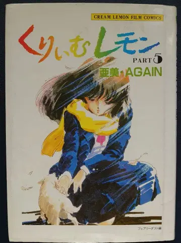 크림 레몬 PART 5 아미 AGAIN