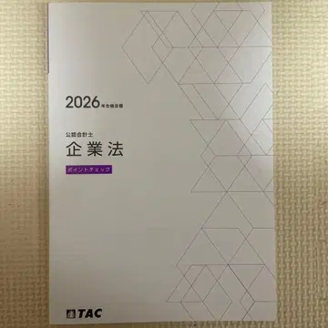 2026년 공인회계사 기업법 포인트 체크 TAC