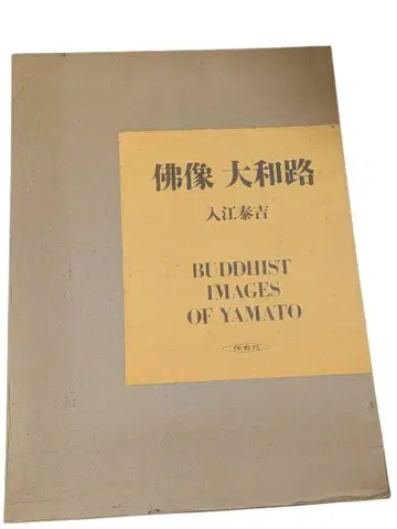 불상 야마토지 이리에 타이키치 호이쿠샤