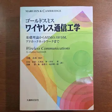 무선 통신 공학 기초 이론부터 MIMO, OFDM, 애드혹 네트워크까지