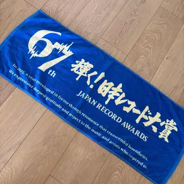 제67회 일본 레코드 대상 내장객 한정판 타월