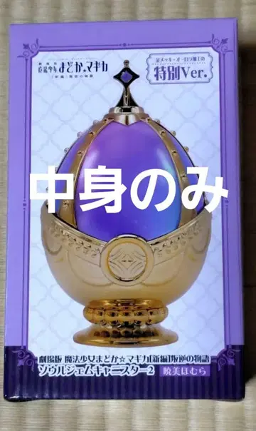 마도마기 소울 젬 캐니스터 2 특별 ver. 아케미 호무라