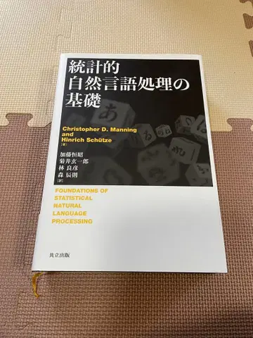 통계적 자연어 처리의 기초
