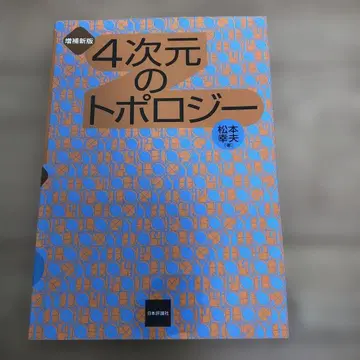 증보신판 4차원의 위상수학