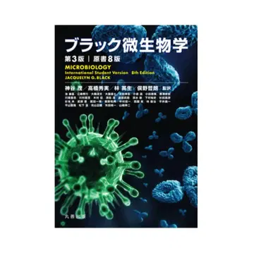 블랙 미생물학 제3판 | 원서 8판