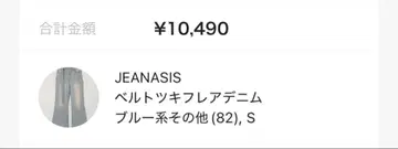 JEANASIS 벨트 플레어 데님 S 사이즈