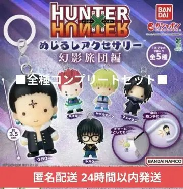 헌터헌터 메지루시 액세서리 환영여단편 컴플리트 세트