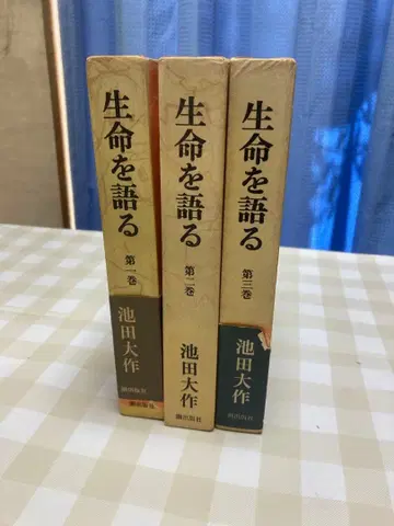 생명을 말하다 이케다 다이사쿠 3권 세트