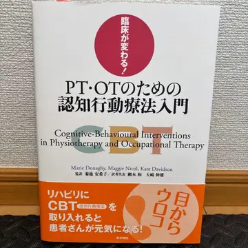 임상이 바뀐다! PT OT를 위한 인지행동치료 입문