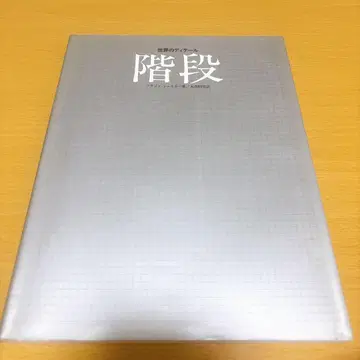 세계의 디테일 계단 프란츠 슈스터 건축 도서