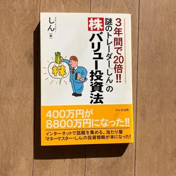[컨디션 최상] 수수께끼의 트레이더 신노 주식 가치 투자법