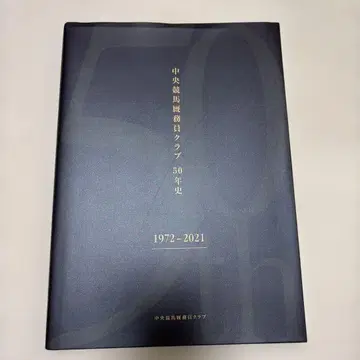 중앙 경마 마사 클럽 50년사