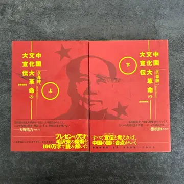 중국 문화 대혁명 대선전 상하의 세트