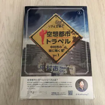 공상도시 트래블 나카무라 시의 어둠에 빛나는 보물 Vol.1