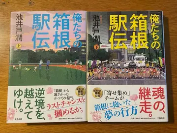 우리들의 하코네 역전 상하