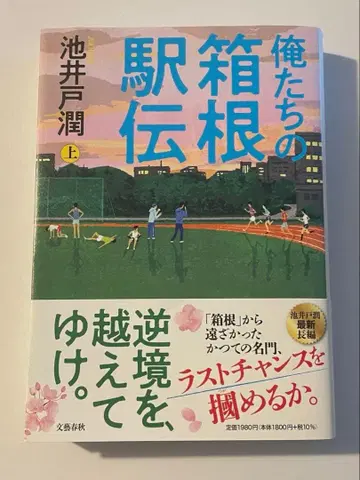 우리들의 하코네 역전 상하