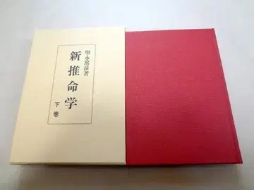 마스나가 아츠히코 신추명학 하권