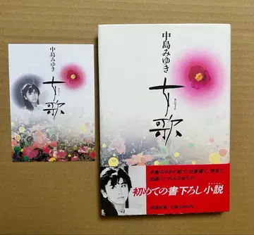 나카지마 미유키 여자 노래 (초판) 친필 사인 포함