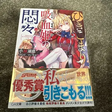 히키코마리 흡혈귀의 번민 1 사인 도서