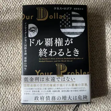 달러 패권이 끝날 때, 내부자가 본 국제 금융 [격동의 70년]