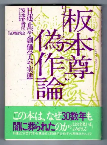 이타본존 위작론 니치렌 쇼슈와 소카 학회의 실태