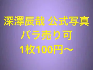 Snow Man 후카사와 타츠야 공식 사진 세트