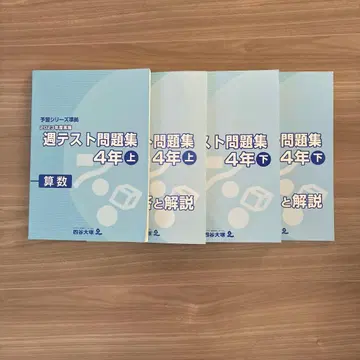 요츠야 오오츠카 주간 테스트 문제집 4학년 상 하 수학 2023년도