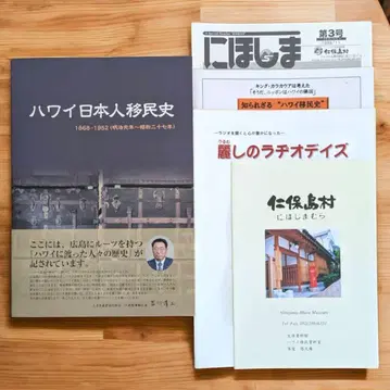 [ 덤 포함 ] 하와이 일본인 이민사 카와사키 히사시 니호시마무라