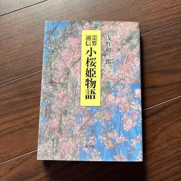 코자쿠라 공주 이야기 영계 통신 아사노 와자부로