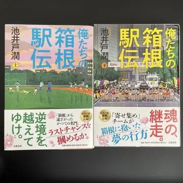 우리들의 하코네 역전 상하권 세트