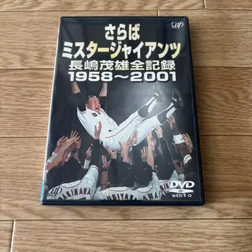 안녕 미스터 자이언츠 나가시마 시게오 전 기록 1958~2001