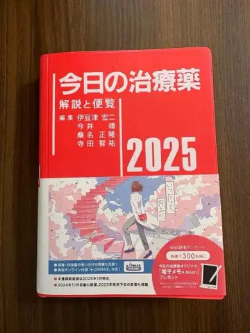 금일의 치료약 2025: 해설과 편람