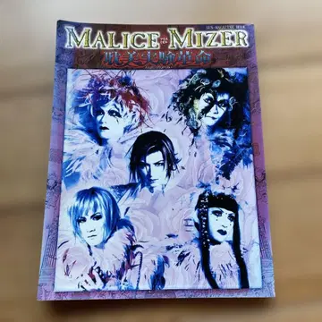 Malice Mizer 탐미 실험 혁명