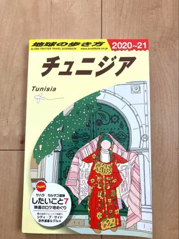 지구의 여행법 튀니지 여행 가이드 2020-21