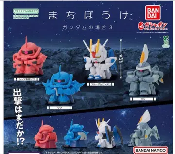 기다림 건담의 경우 3종류 전체 4종 가챠 기동전사 건담