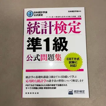 통계 검정 준 1급 공식 문제집 일본 통계 학회 공식 인증
