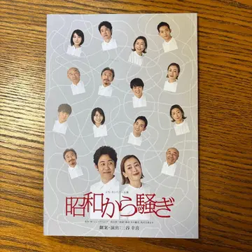 쇼와 시대의 소동 팜플렛